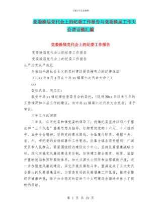 党委换届党代会上的纪委工作报告与党委换届工作大会讲话稿汇编
