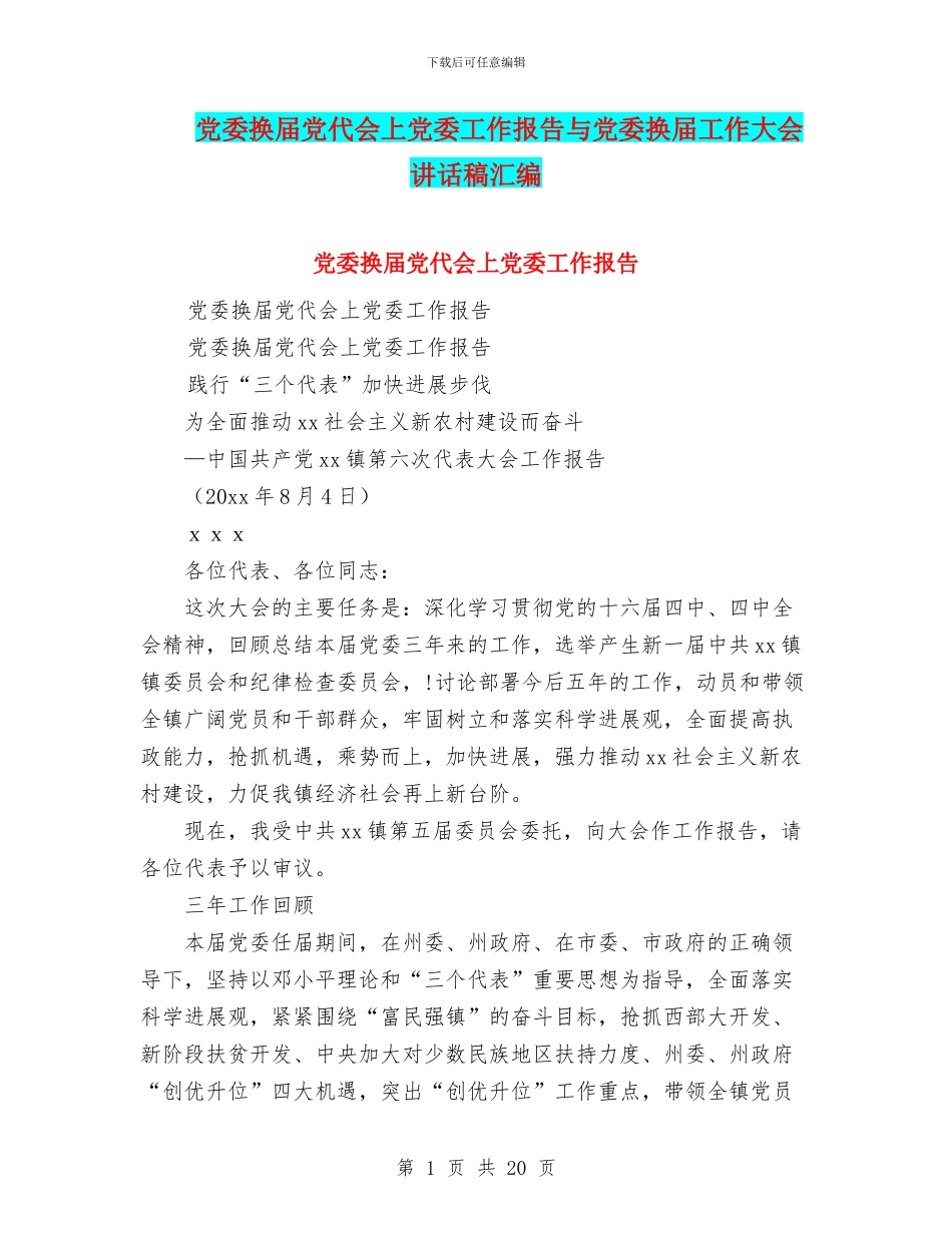 党委换届党代会上党委工作报告与党委换届工作大会讲话稿汇编_第1页