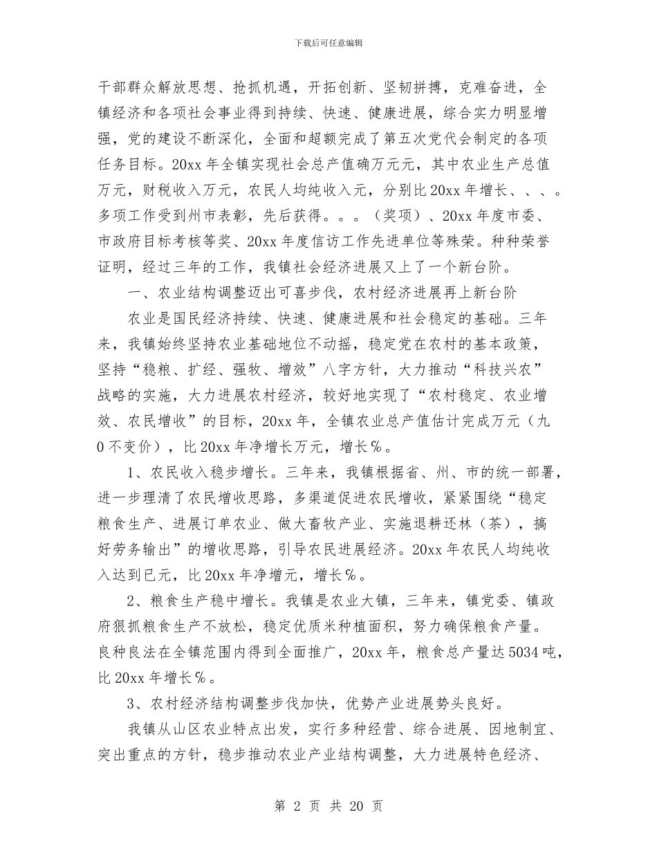 党委换届党代会上党委工作报告与党委换届工作大会讲话稿汇编_第2页