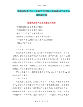 党委换届党代会上党委工作报告与党委换届工作大会讲话稿汇编