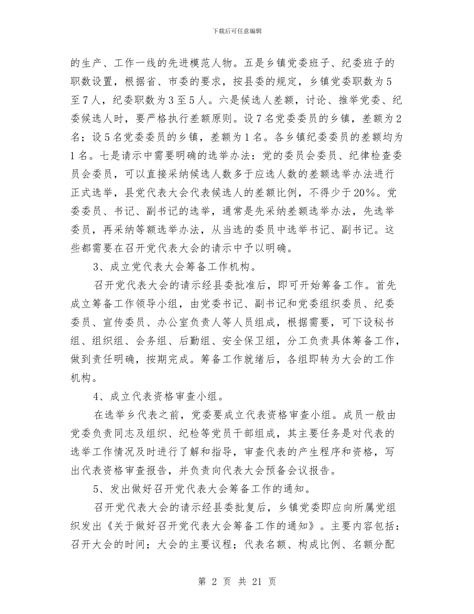 党委换届工作会议上的培训讲话与党委换届工作大会讲话稿汇编_第2页