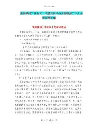 党委换届工作会议上的培训讲话与党委换届工作大会讲话稿汇编