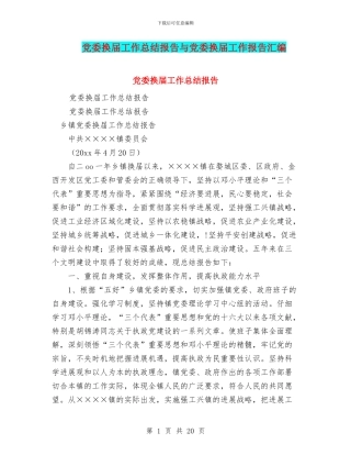 党委换届工作总结报告与党委换届工作报告汇编