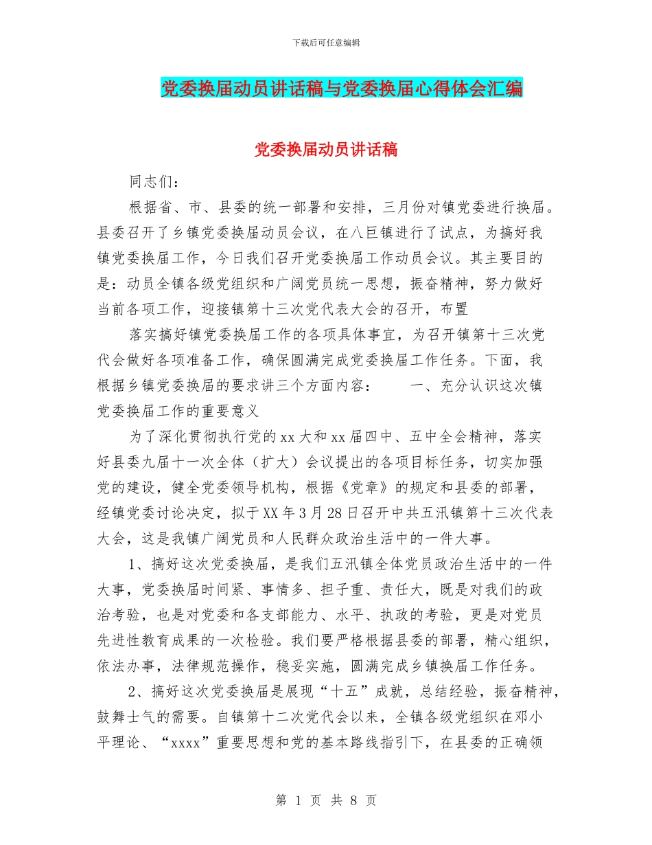 党委换届动员讲话稿与党委换届心得体会汇编_第1页
