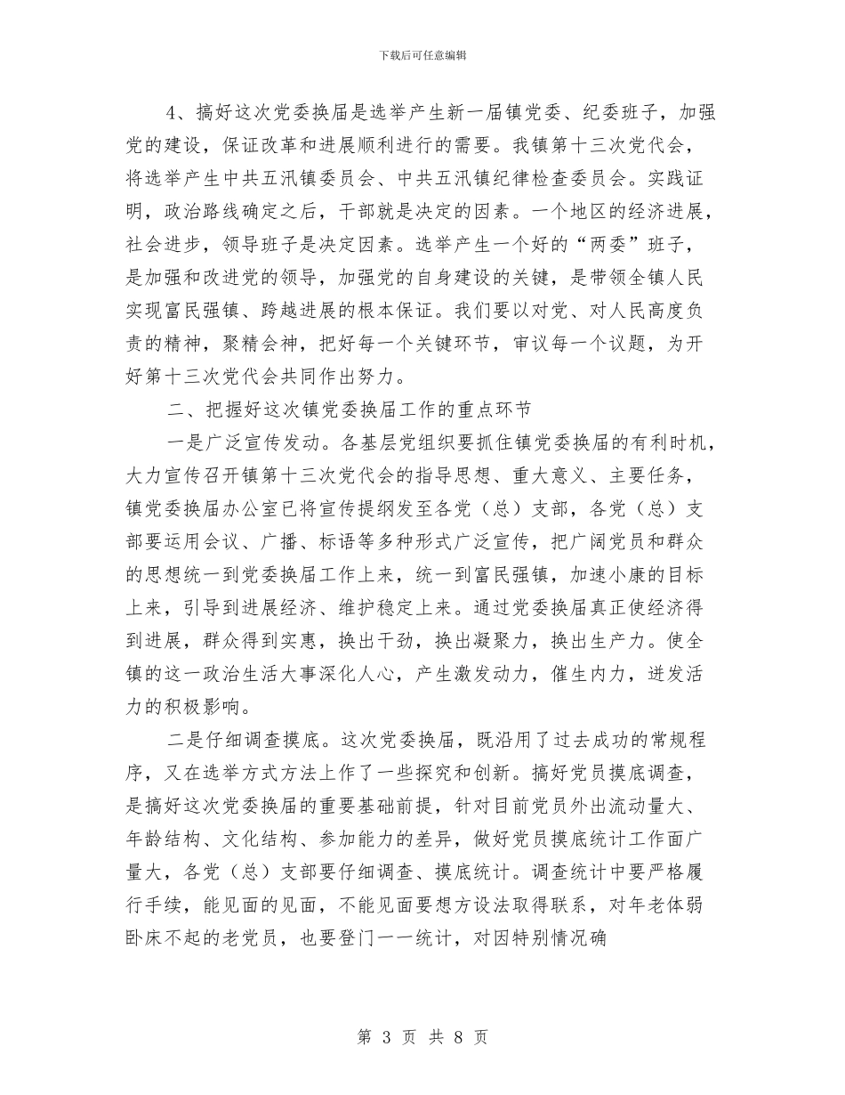 党委换届动员讲话稿与党委换届心得体会汇编_第3页