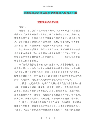 党委换届动员讲话稿与党委换届心得体会汇编