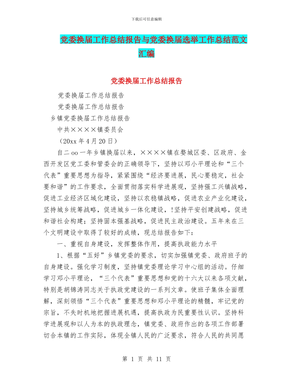 党委换届工作总结报告与党委换届选举工作总结范文汇编_第1页