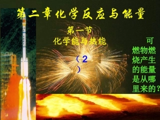 第二章化学能与热能2
