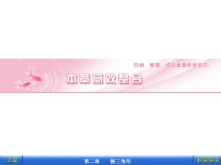 第2章解三角形章高效整合