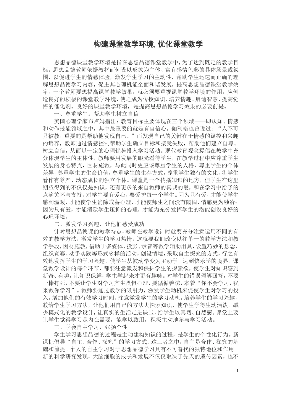 构建课堂教学环境优化课堂教学_第1页