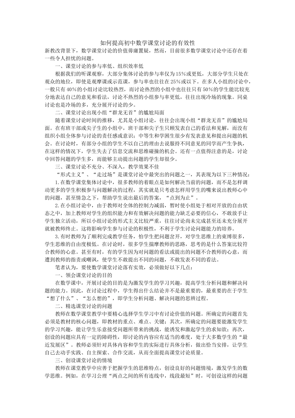 如何提高初中数学课堂讨论的有效性_第1页