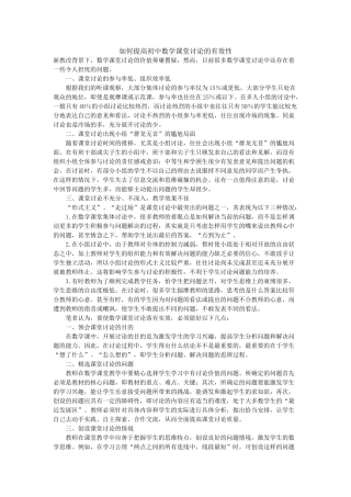 如何提高初中数学课堂讨论的有效性