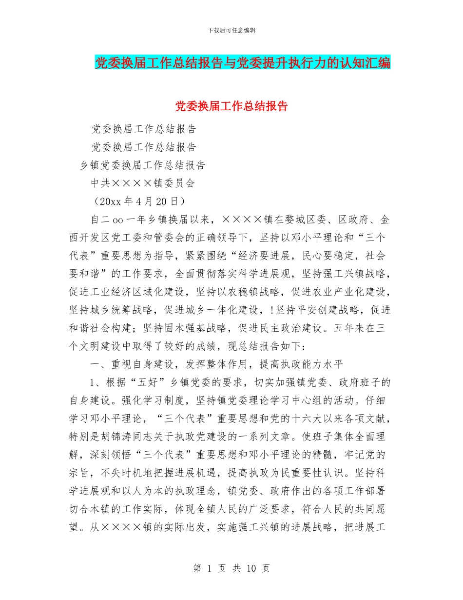 党委换届工作总结报告与党委提升执行力的认知汇编_第1页
