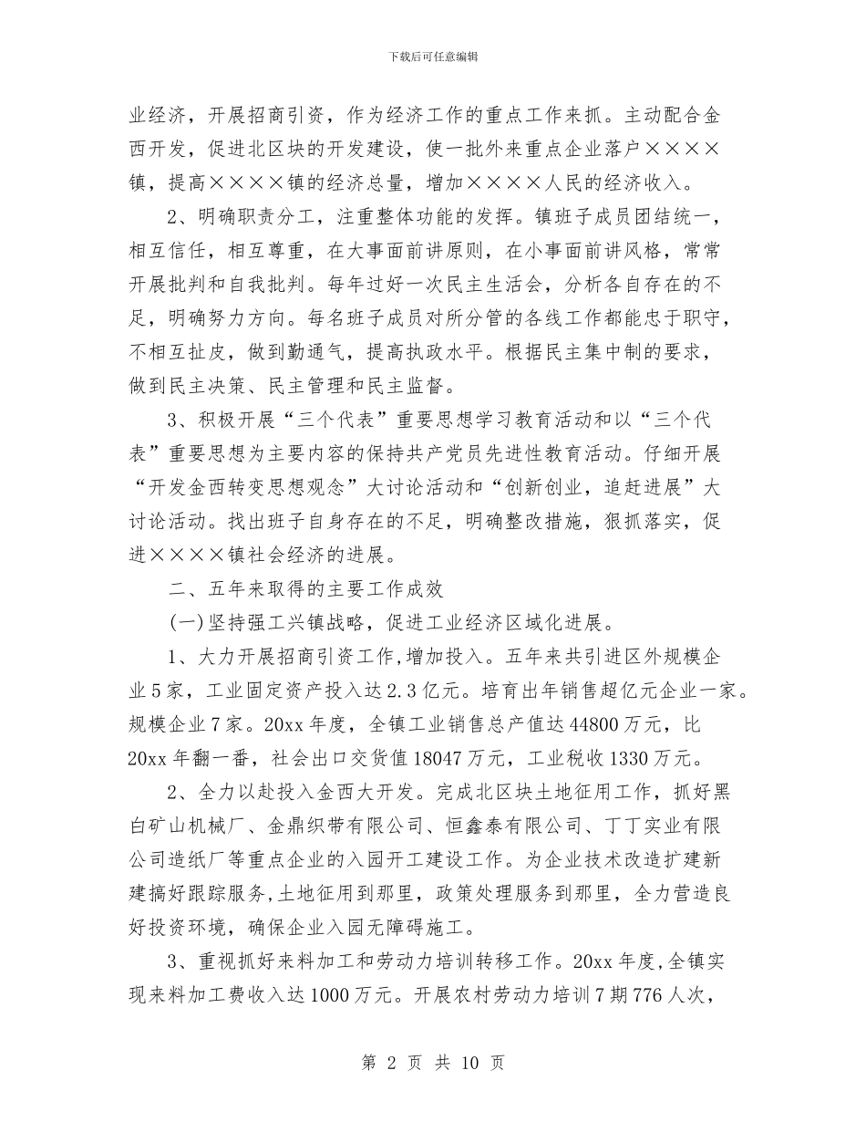 党委换届工作总结报告与党委提升执行力的认知汇编_第2页