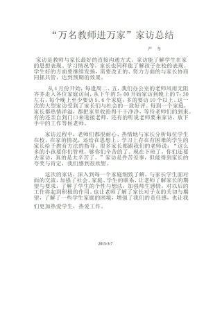 “万名教师进万家”家访总结