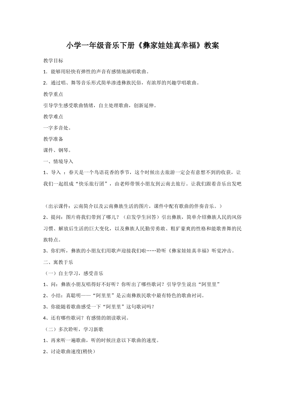 小学一年级音乐下册《彝家娃娃真幸福》教案_第1页
