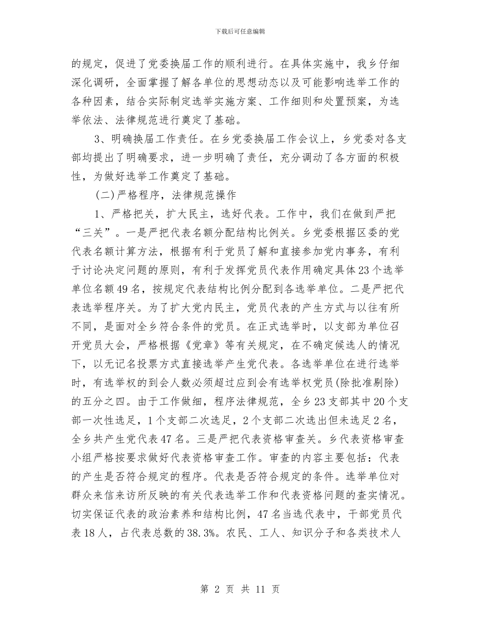 党委换届选举工作总结范文与党委提升执行力的认知汇编_第2页