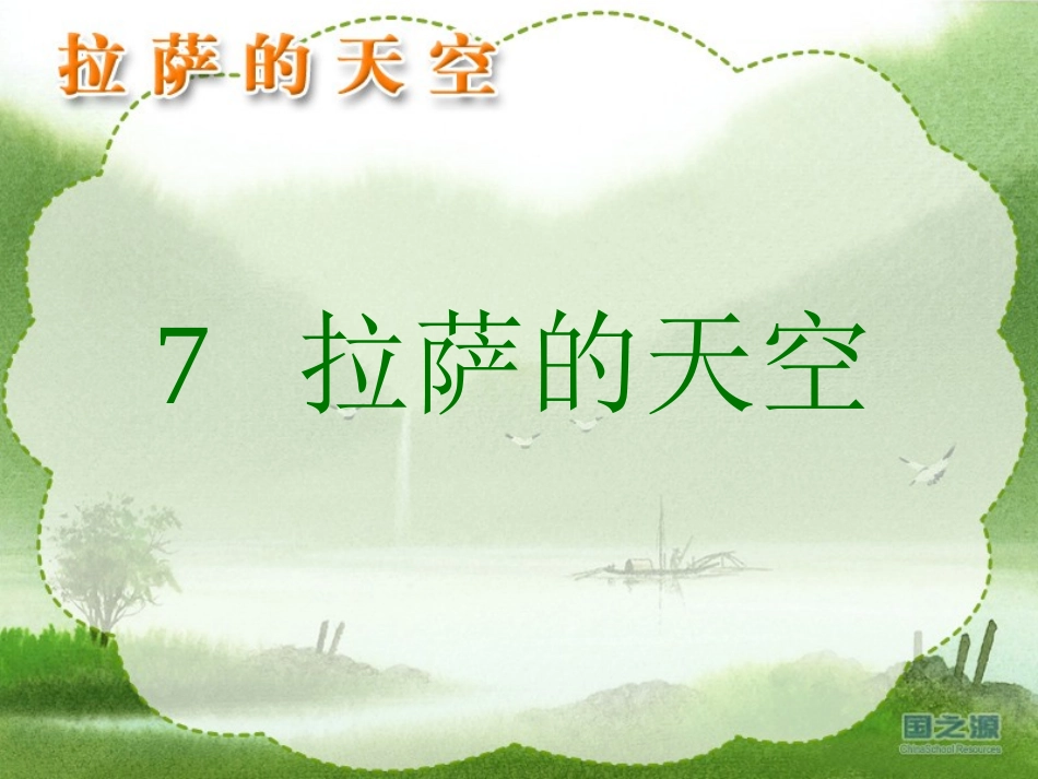 拉萨的天空 (3)_第1页