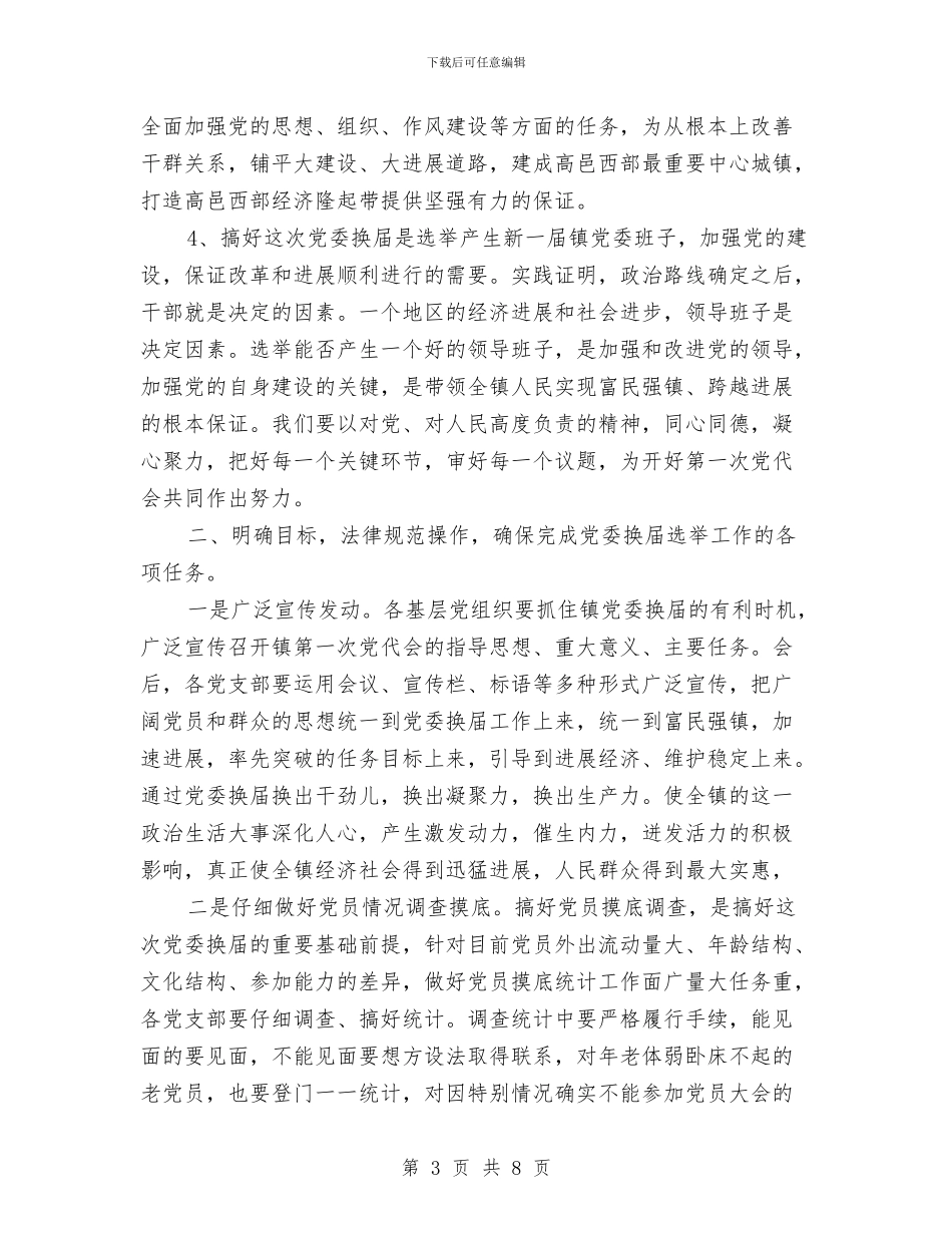 党委换届讲话稿与党委换届选举讲话汇编_第3页