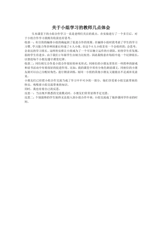 关于小组学习的教师几点体会