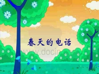 童话故事《春天的电话》
