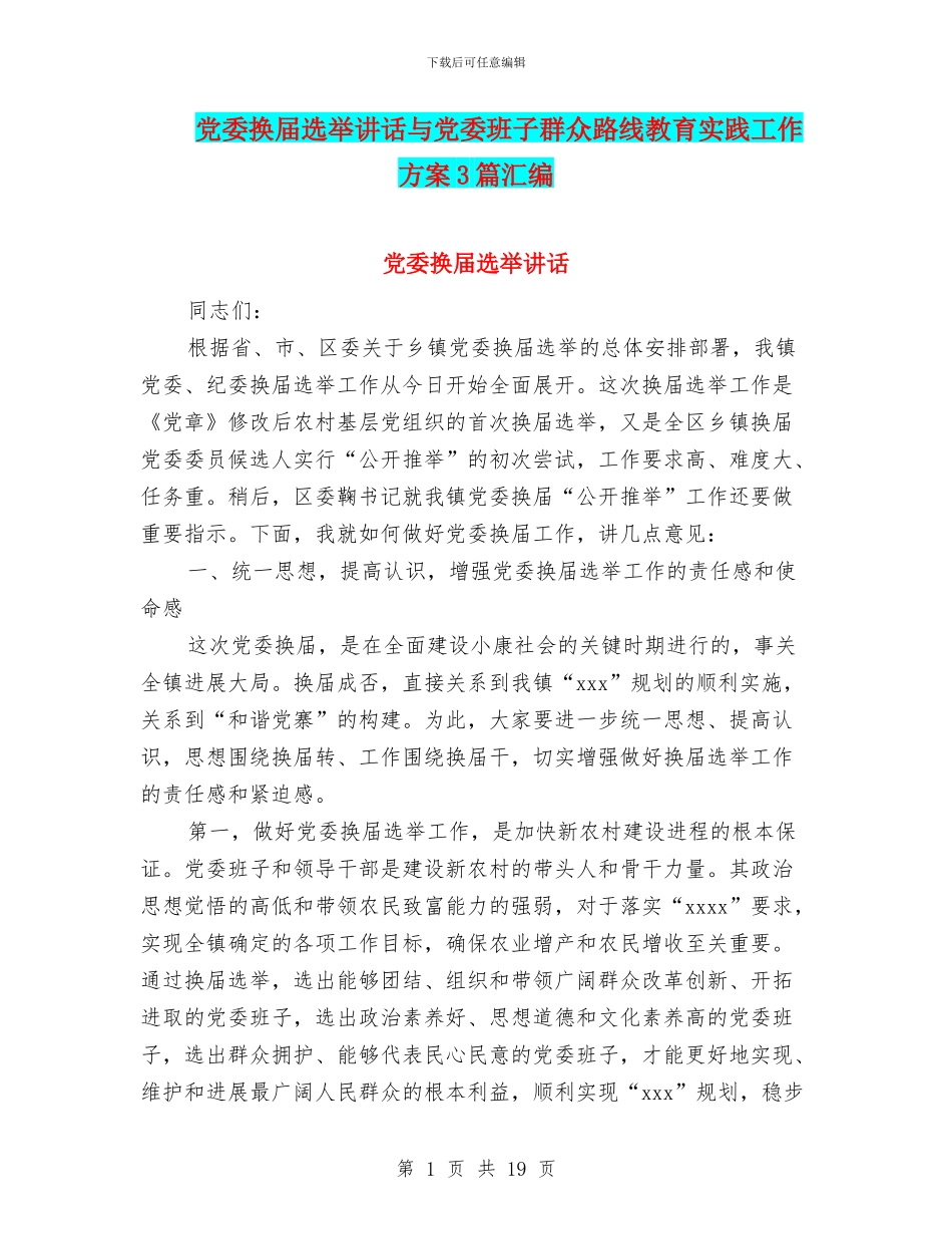 党委换届选举讲话与党委班子群众路线教育实践工作方案3篇汇编_第1页