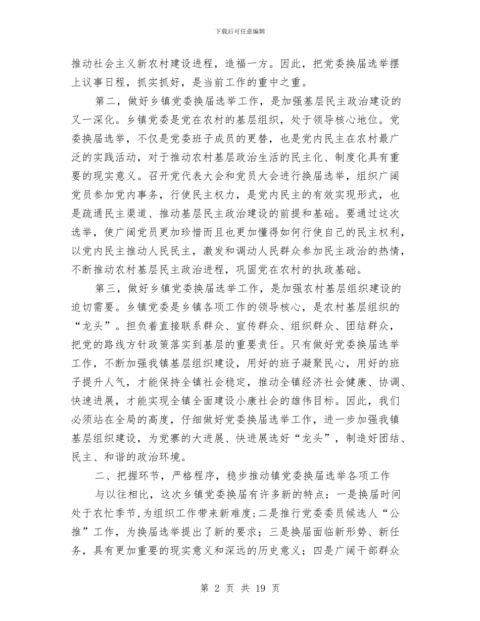 党委换届选举讲话与党委班子群众路线教育实践工作方案3篇汇编_第2页