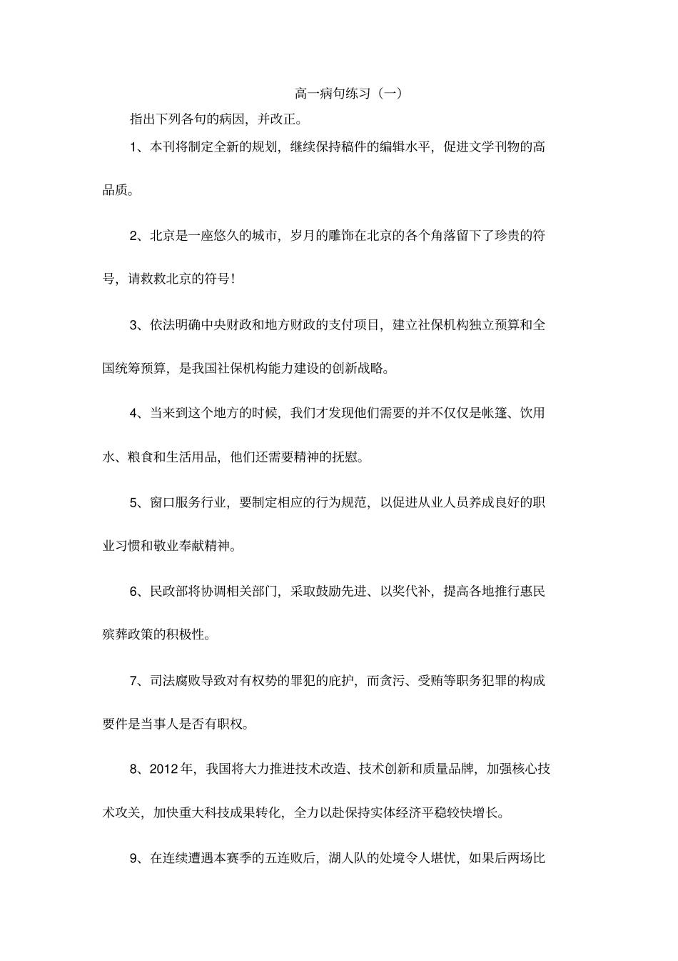 人教版高一语文必修一：病句练习一+【KS5U+高考】_第1页