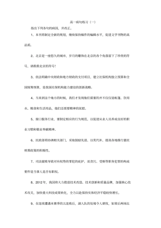 人教版高一语文必修一：病句练习一+【KS5U+高考】