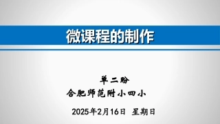 微课程的制作（合肥师范附小四小单二盼）