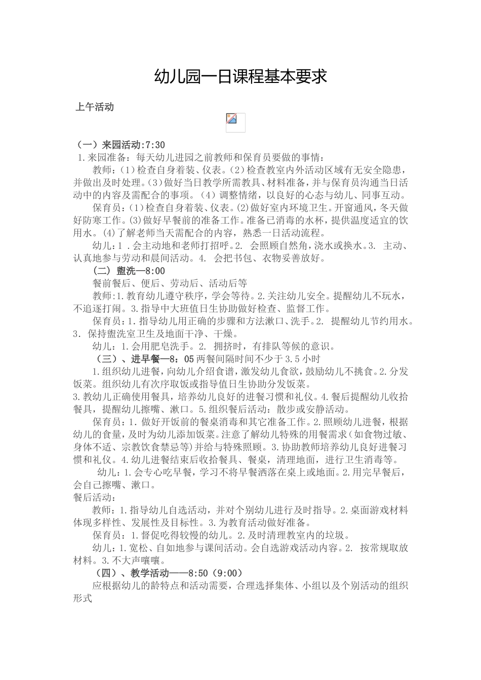 幼儿园一日课程基本要求_第1页