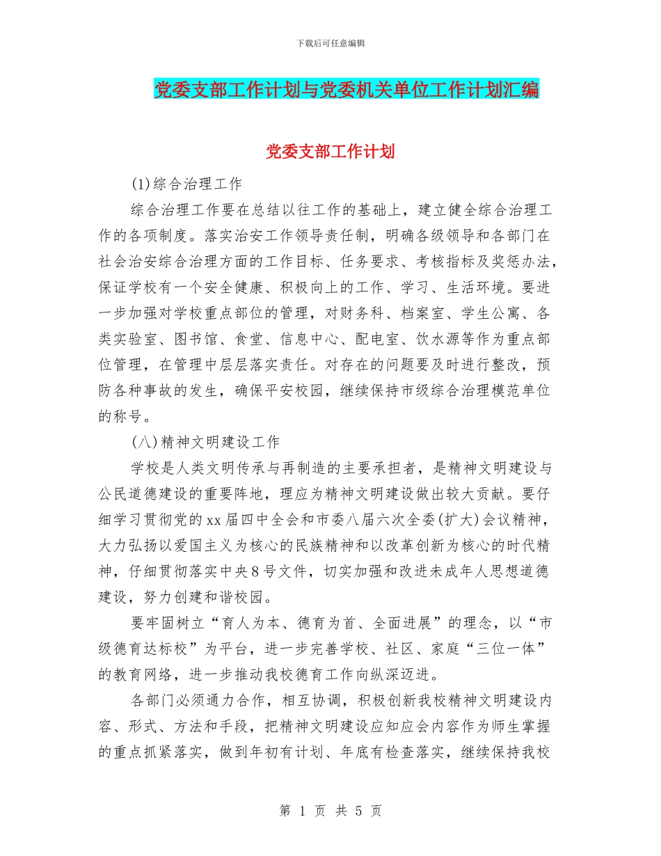 党委支部工作计划与党委机关单位工作计划汇编_第1页