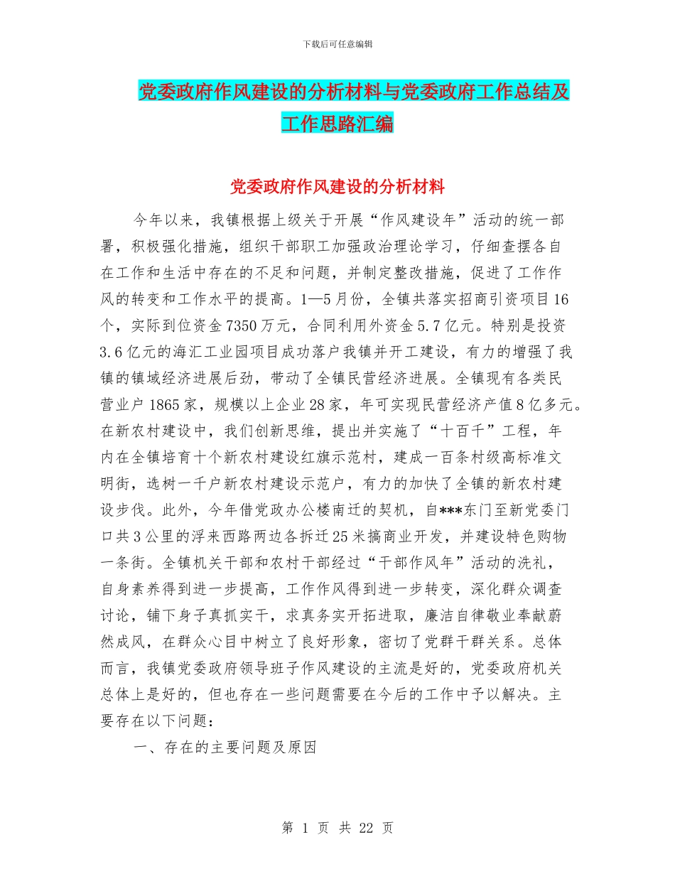 党委政府作风建设的分析材料与党委政府工作总结及工作思路汇编_第1页