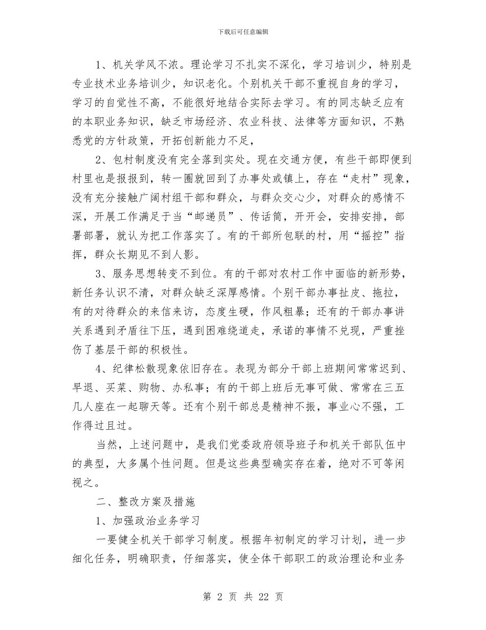党委政府作风建设的分析材料与党委政府工作总结及工作思路汇编_第2页