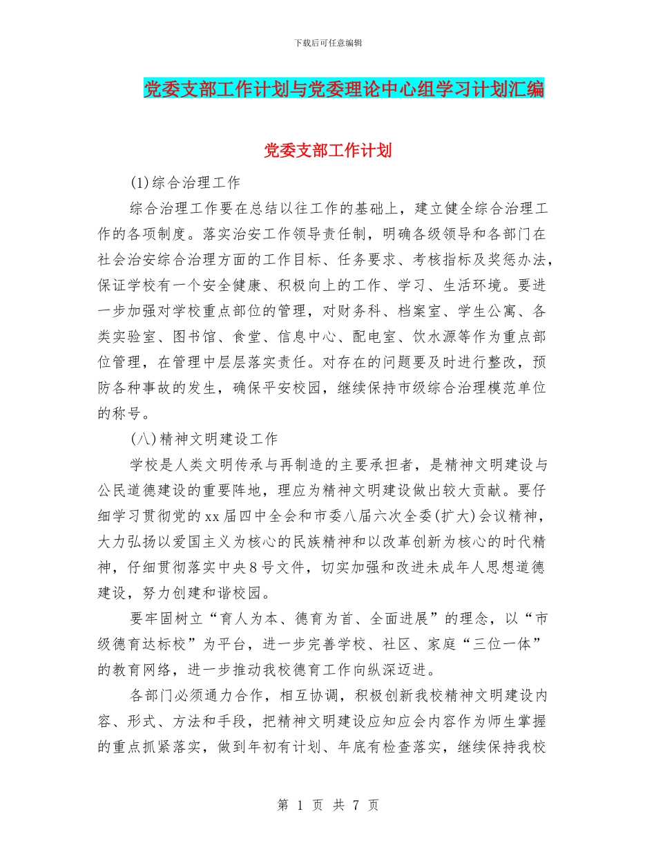 党委支部工作计划与党委理论中心组学习计划汇编_第1页