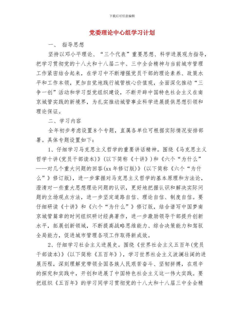 党委支部工作计划与党委理论中心组学习计划汇编_第3页