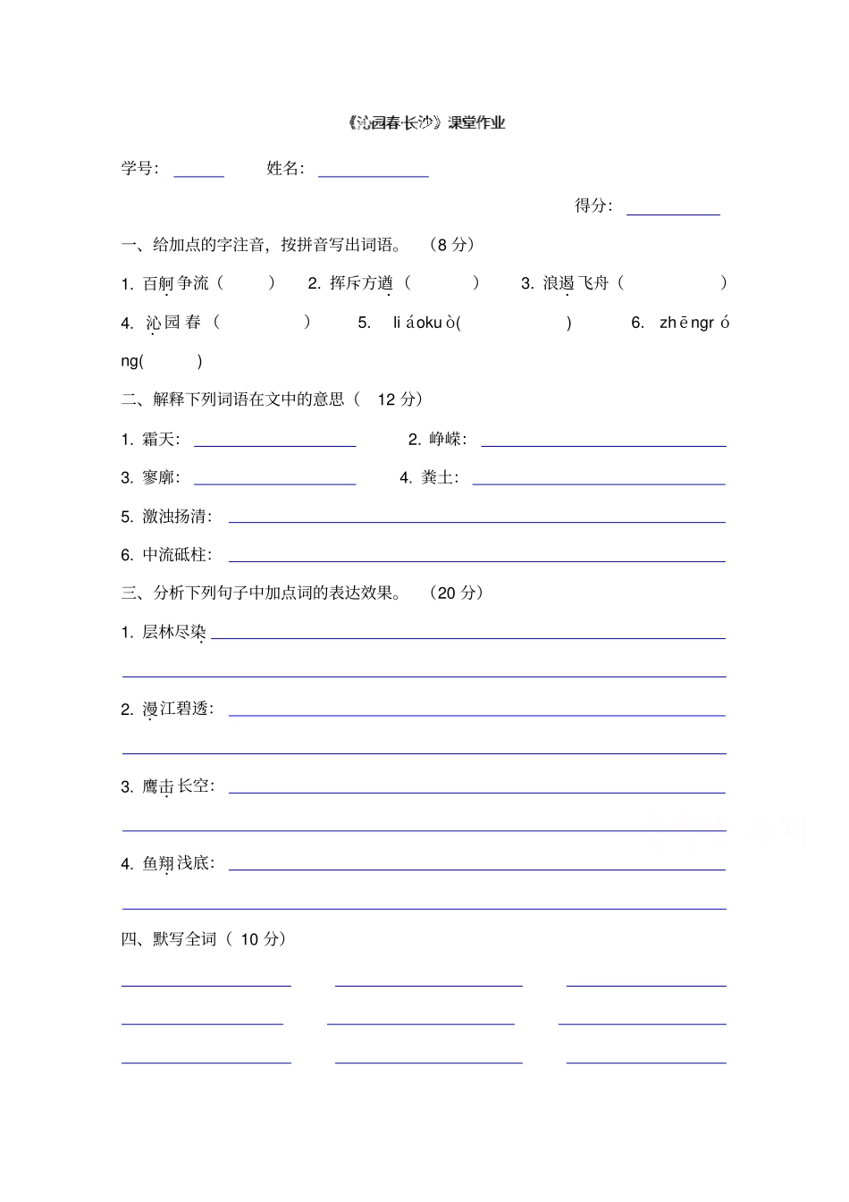 人教版高一语文习题必修一沁园春长沙_第1页