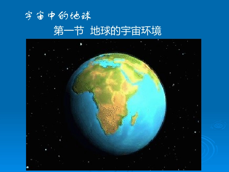 地球的宇宙环境_第2页