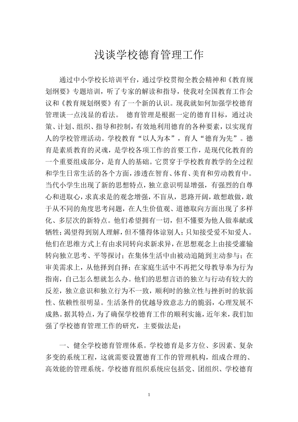 浅谈学校德育管理工作2015-5-14_第1页