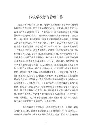 浅谈学校德育管理工作2015-5-14