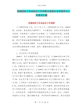 党委政府工作总结及工作思路与党委月末学堂学习工作意见汇编