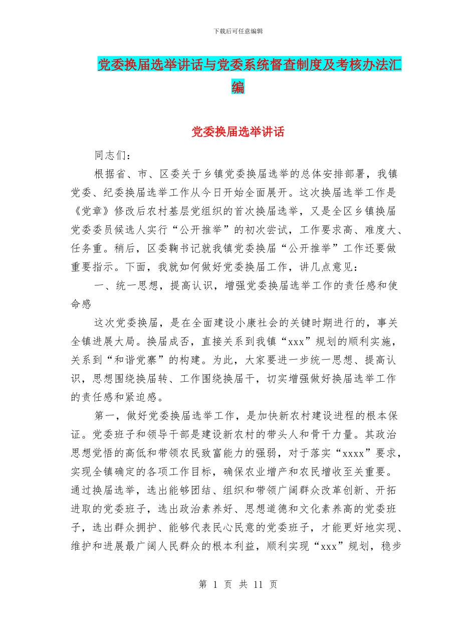 党委换届选举讲话与党委系统督查制度及考核办法汇编_第1页