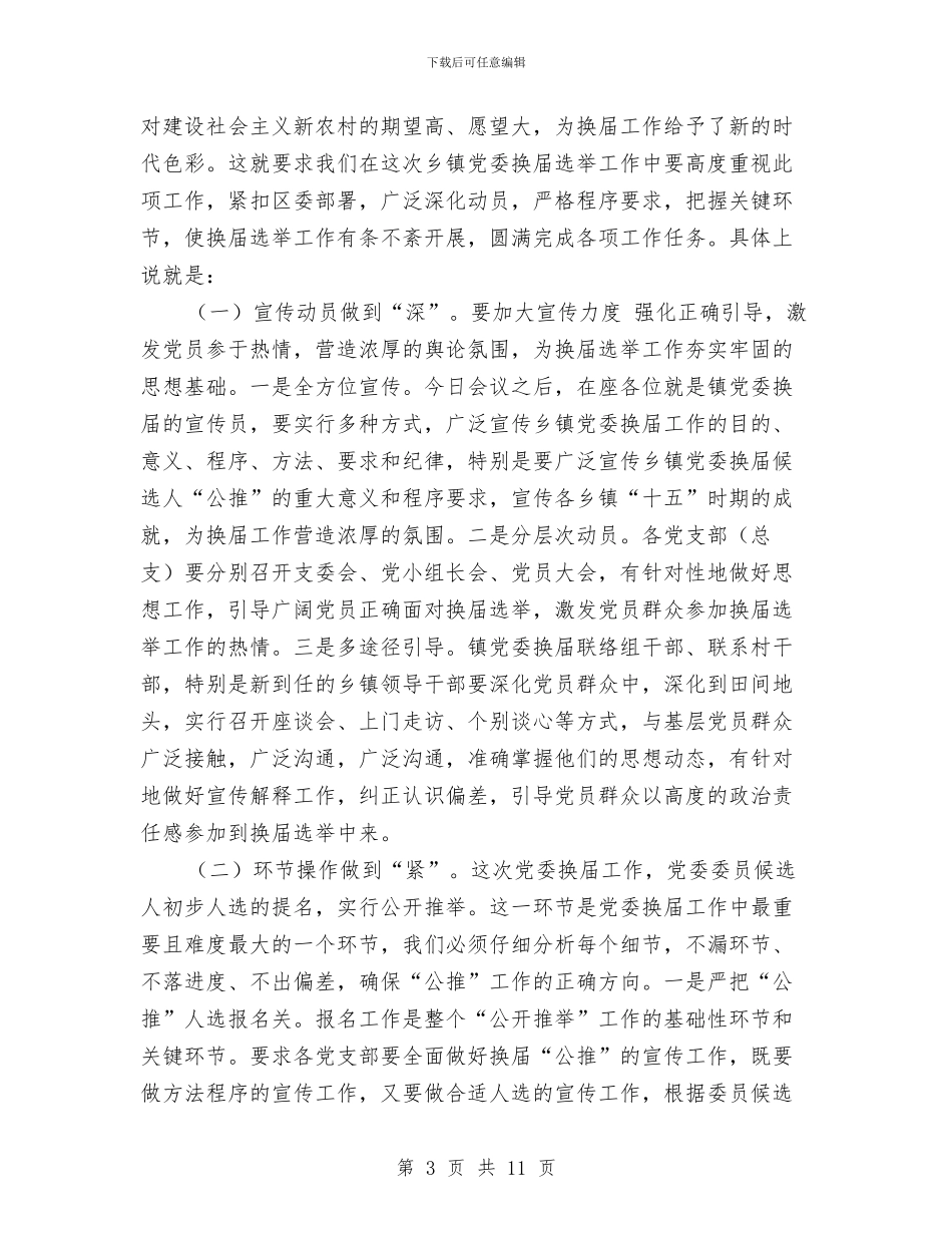 党委换届选举讲话与党委系统督查制度及考核办法汇编_第3页