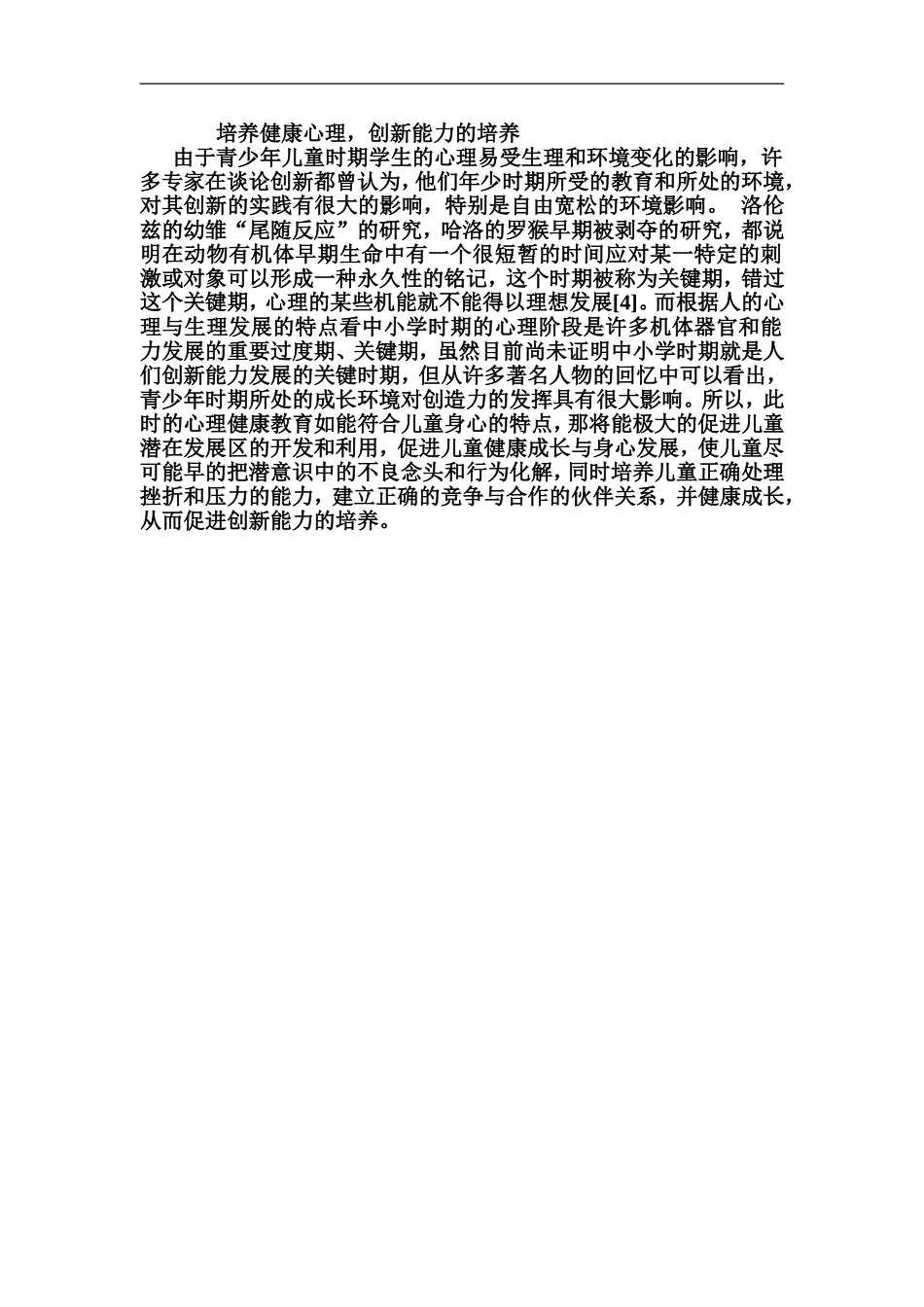 培养健康心理，创新能力的培养_第1页