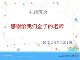 感恩老师主题班会2