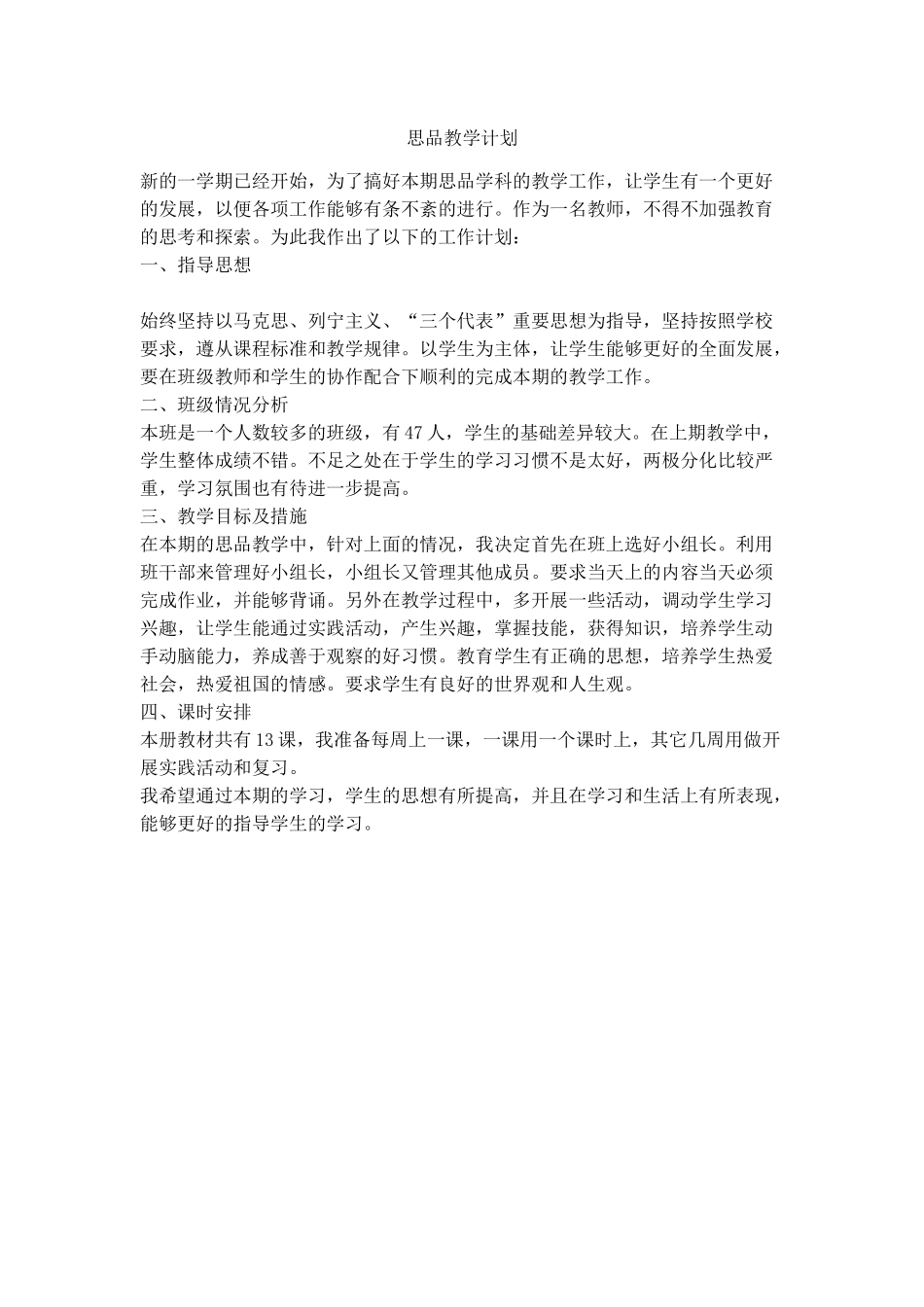 思品教学计划_第1页