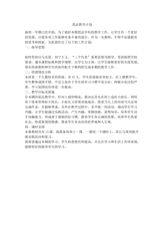 思品教学计划