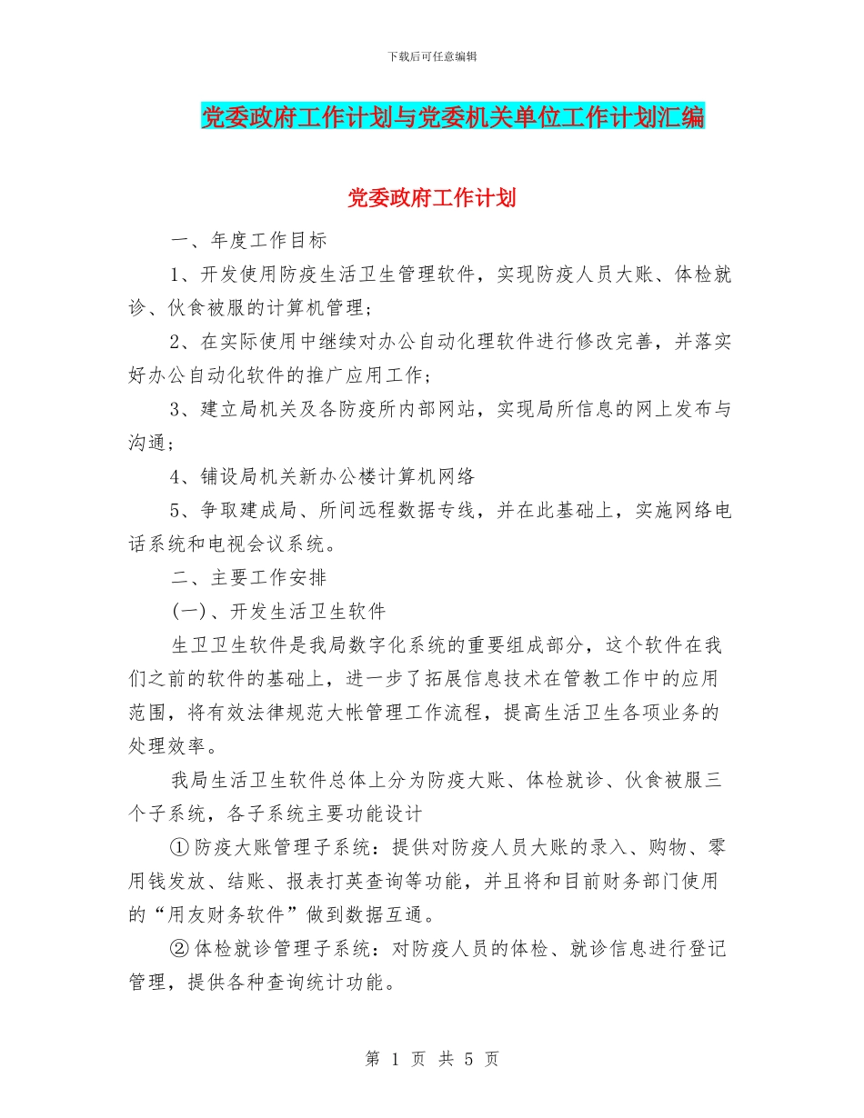 党委政府工作计划与党委机关单位工作计划汇编_第1页