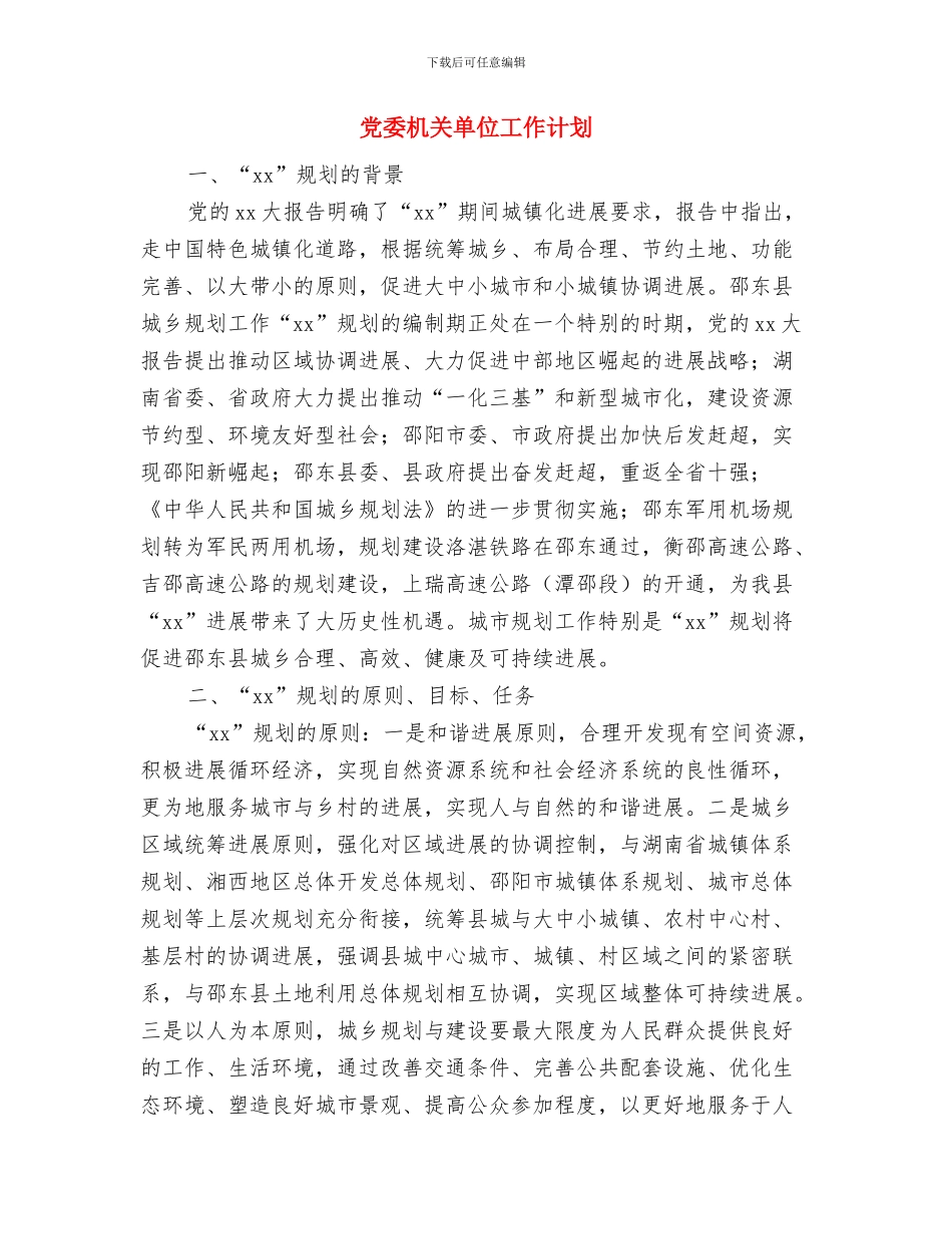 党委政府工作计划与党委机关单位工作计划汇编_第3页