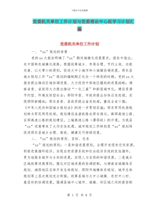 党委机关单位工作计划与党委理论中心组学习计划汇编